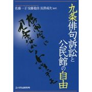 九条俳句訴訟と公民館の自由 [単行本]
