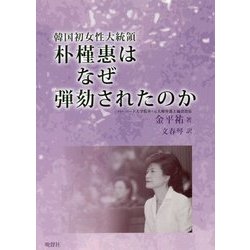 韓国初女性大統領朴槿惠はなぜ弾劾されたのか [単行本]