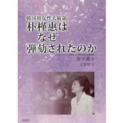 韓国初女性大統領朴槿惠はなぜ弾劾されたのか [単行本]