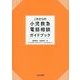 これからの小児救急電話相談ガイドブック [単行本]