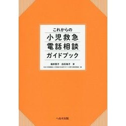 これからの小児救急電話相談ガイドブック [単行本]