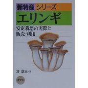 エリンギ―安定栽培の実際と販売・利用(新特産シリーズ) [全集叢書]