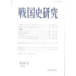 戦国史研究 第56号 [全集叢書]