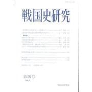 戦国史研究 第56号 [全集叢書]