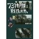 731部隊と戦後日本―隠蔽と覚醒の情報戦 [単行本]
