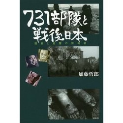 731部隊と戦後日本―隠蔽と覚醒の情報戦 [単行本]