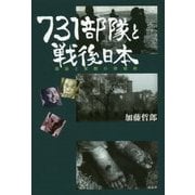 731部隊と戦後日本―隠蔽と覚醒の情報戦 [単行本]