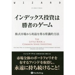 インデックス投資は勝者のゲーム―株式市場から利益を得る常識的方法(ウィザードブックシリーズ〈263〉) [単行本]