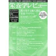 栄養学レビュー 第26巻第3号(2018/spring) [単行本]