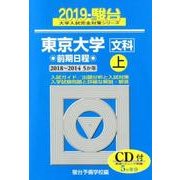 東京大学〈文科〉前期日程 2019年版上 2018-2014（大学入試完全対策シリーズ 5） [全集叢書]