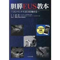 胆膵EUS教本―コンベックスEUSを極める [単行本]