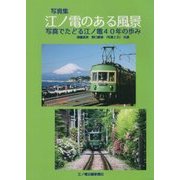 江ノ電のある風景―写真でたどる江ノ電40年の歩み [単行本]