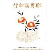 耶馬溪紀行―附別府 増補改訂版 [単行本]