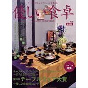 優しい食卓 Vol.42 保存版－テーブルコミュニケーションを考える [ムックその他]