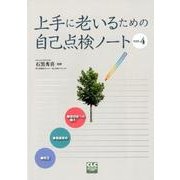 上手に老いるための自己点検ノート ver.4版 [単行本]