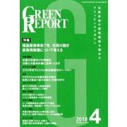 GREEN REPORT 2018年4月号 [単行本]