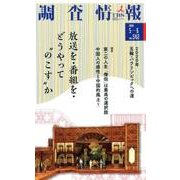 調査情報 no.542 [単行本]
