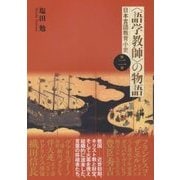 "語学教師"の物語―日本言語教育小史〈第2巻〉 [単行本]