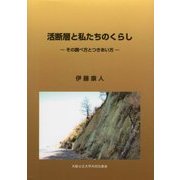 活断層と私たちのくらし―その調べ方とつきあい方 [単行本]