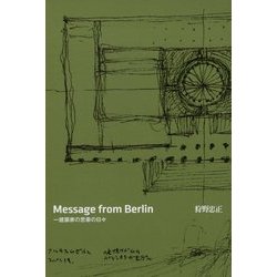 Message from Berlin―一建築家の思索の日々 [単行本]