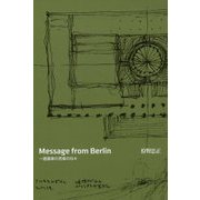 Message from Berlin―一建築家の思索の日々 [単行本]