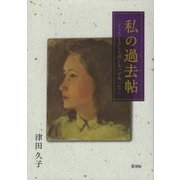 私の過去帖―どんなときにも道しるべがあった [単行本]