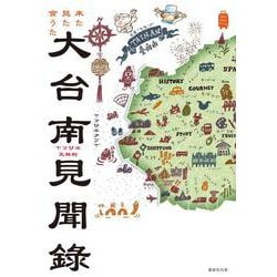 来た見た食うたヤマサキ兄妹的 大台南見聞録(KanKanTrip20) [単行本]