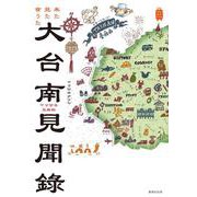 来た見た食うたヤマサキ兄妹的 大台南見聞録(KanKanTrip20) [単行本]