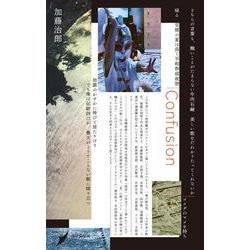 Confusion(現代歌人シリーズ〈21〉) [単行本]