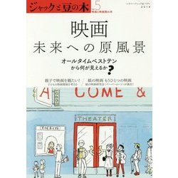 ジャックと豆の木〈no.5〉映画 未来への原風景―オールタイムベストテンから何が見えるか? [単行本]
