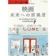 ジャックと豆の木〈no.5〉映画 未来への原風景―オールタイムベストテンから何が見えるか? [単行本]