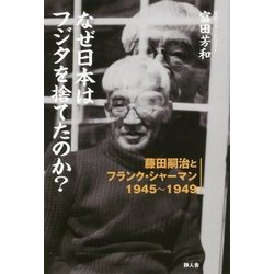 なぜ日本はフジタを捨てたのか?―藤田嗣治とフランク・シャーマン1945～1949 [単行本]