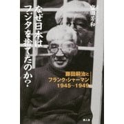なぜ日本はフジタを捨てたのか?―藤田嗣治とフランク・シャーマン1945～1949 [単行本]