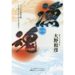漁魂―2020年東京五輪、「江戸前」が「EDOMAE」に変わる! [単行本]