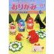 おりがみ 514号－月刊 [単行本]