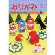 おりがみ 514号－月刊 [単行本]