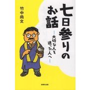 七日参りのお話―大切な人を送った人へ [単行本]