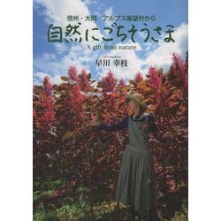 自然にごちそうさま―信州・大岡 アルプス展望村から [単行本]