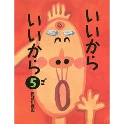 ヨドバシ.com - いいからいいから〈5〉 [絵本] 通販【全品無料配達】