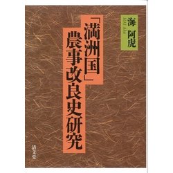 「満洲国」農事改良史研究 [単行本]