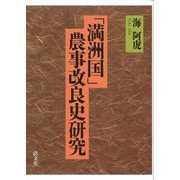 「満洲国」農事改良史研究 [単行本]