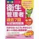 第1種衛生管理者過去7回本試験問題集〈'18～'19年版〉 [単行本]