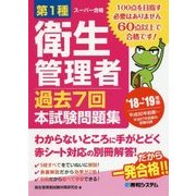 第1種衛生管理者過去7回本試験問題集〈'18～'19年版〉 [単行本]
