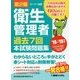 第2種衛生管理者過去7回本試験問題集〈'18～'19年版〉 [単行本]