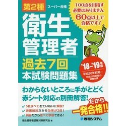 第2種衛生管理者過去7回本試験問題集〈'18～'19年版〉 [単行本]