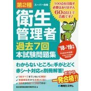 第2種衛生管理者過去7回本試験問題集〈'18～'19年版〉 [単行本]
