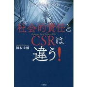 社会的責任とCSRは違う! [単行本]