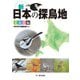 新 日本の探鳥地―北海道編 [単行本]