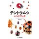 テントウムシハンドブック [図鑑]