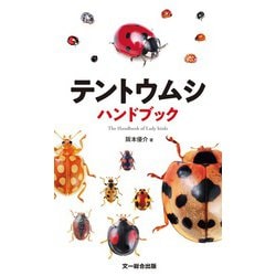 テントウムシハンドブック [図鑑]